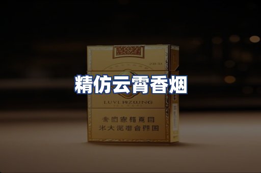 精仿云霄香烟