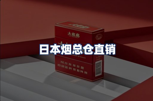 日本烟总仓直销